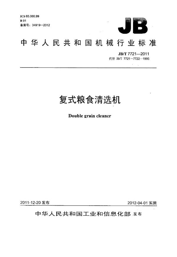 复式粮食清选机 (JB/T 7721-2011)