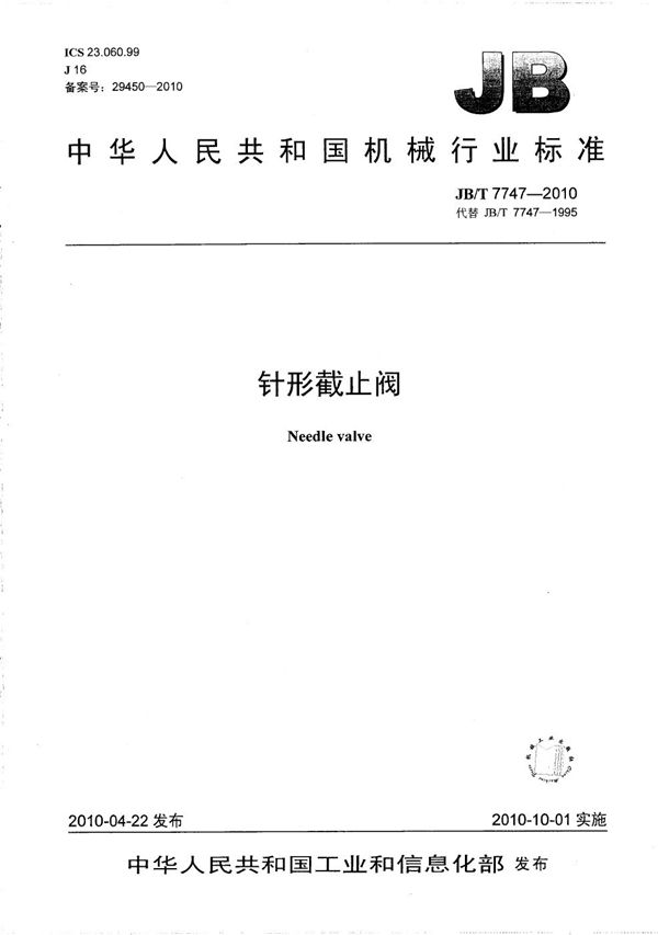 针形截止阀 (JB/T 7747-2010)