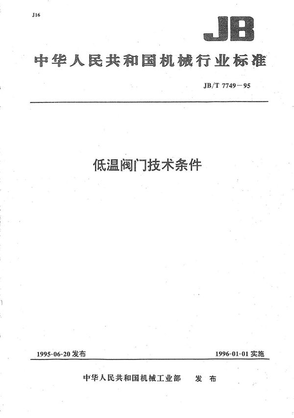 低温阀门技术条件 (JB/T 7749-1995）