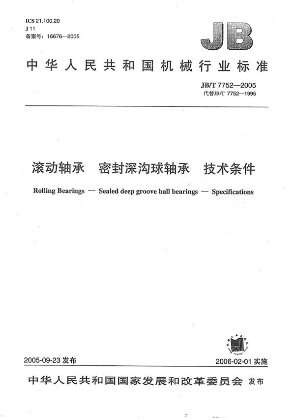 滚动轴承 密封深沟球轴承 技术条件 (JB/T 7752-2005）