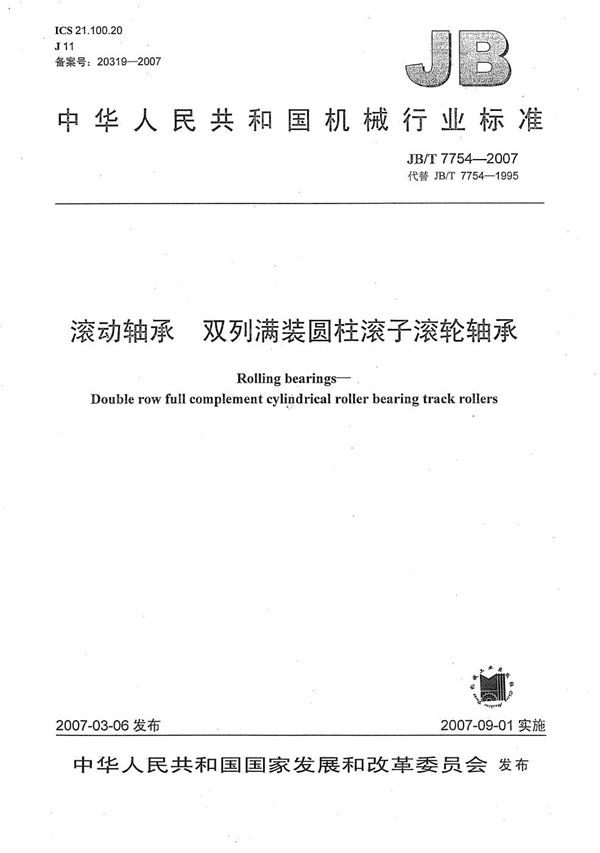 滚动轴承 双列满装圆柱滚子滚轮轴承 (JB/T 7754-2007)