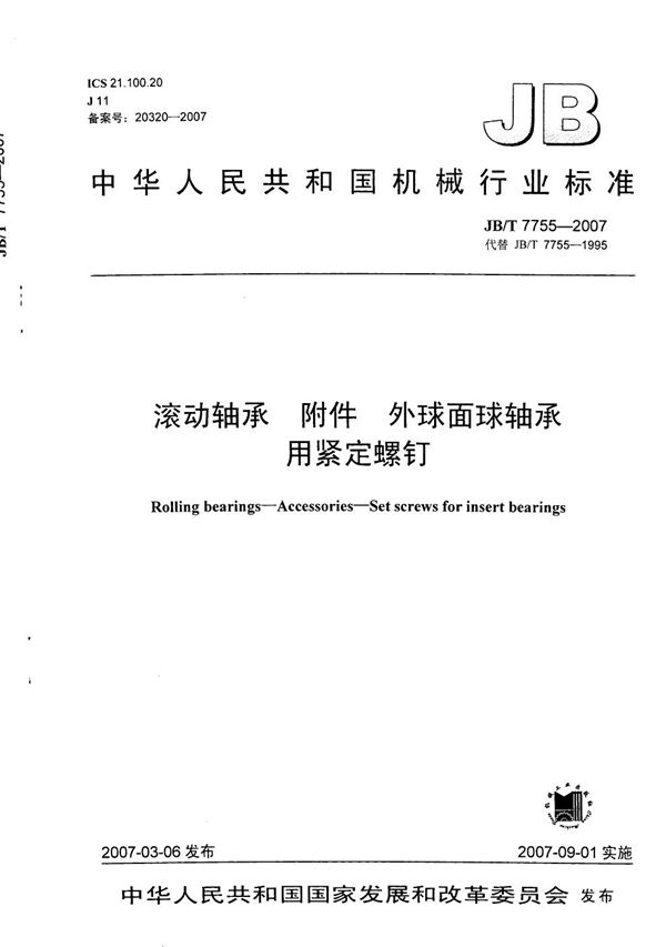 滚动轴承 附件 外球面球轴承用紧定螺钉 (JB/T 7755-2007）