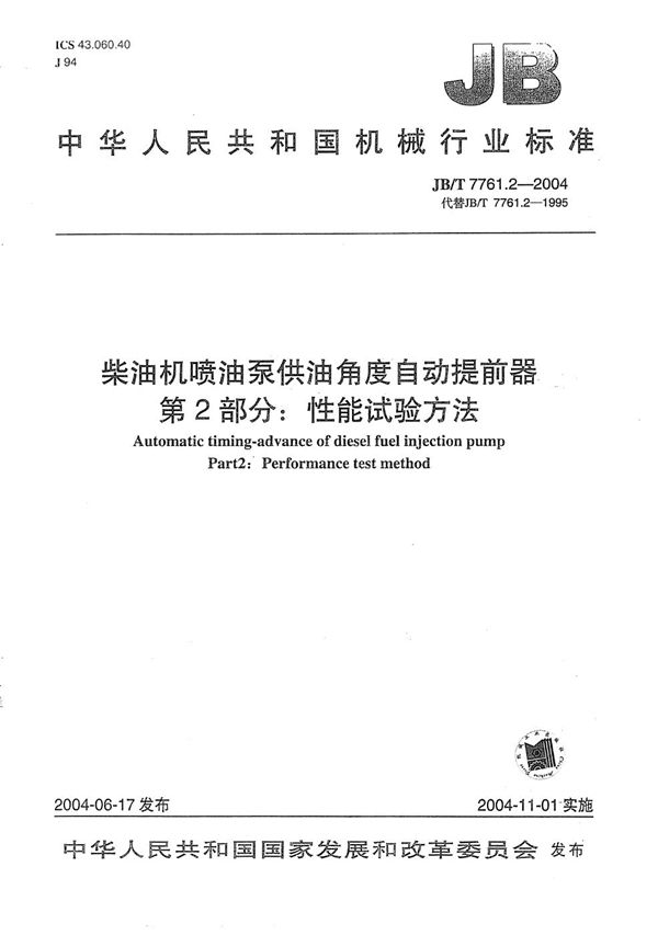 柴油机喷油泵供油角度自动提前器  性能试验方法 (JB/T 7761.2-2004）