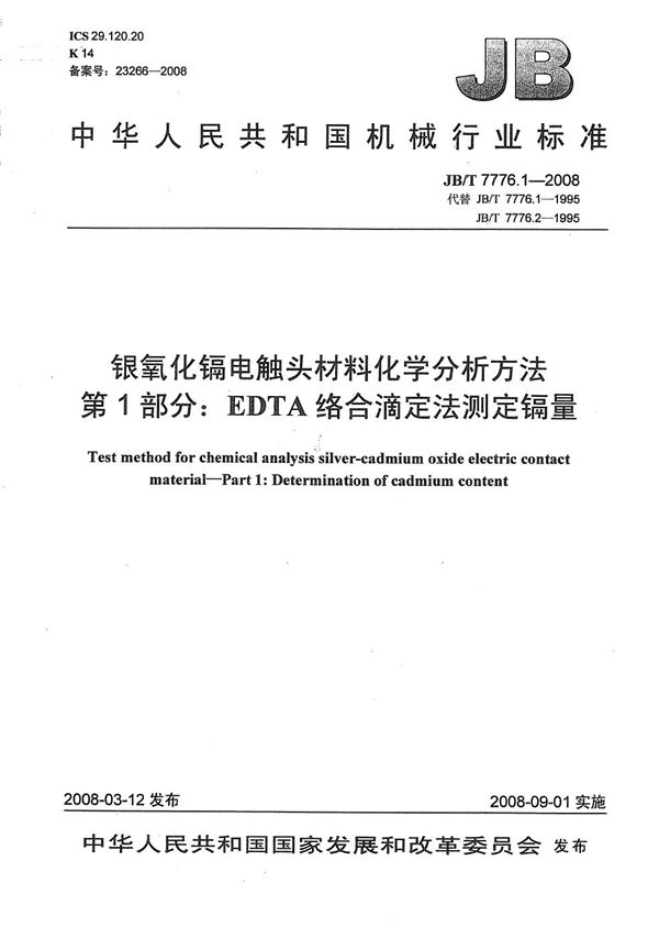 银氧化镉电触头材料化学分析方法 第1部分：EDTA络合滴定法测定镉量 (JB/T 7776.1-2008）