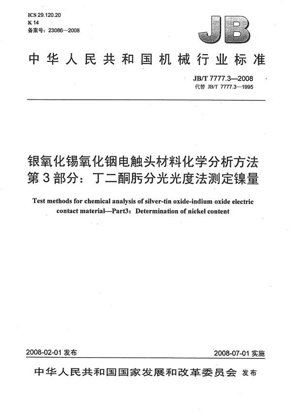 银氧化锡氧化铟电触头材料化学分析方法 第3部分:丁二酮肟分光光度法测定镍量 (JB/T 7777.3-2008)