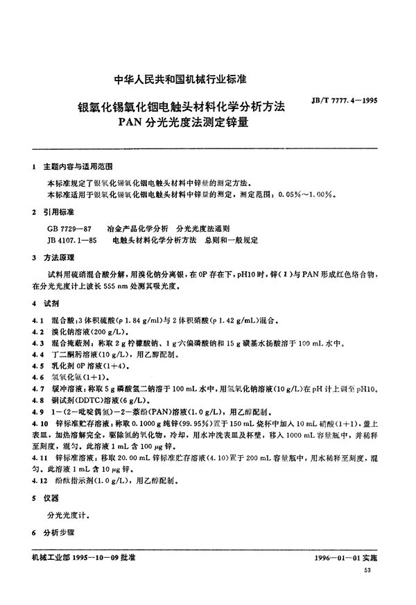 银氧化锡氧化铟电触头材料化学 (JB/T 7777.4-1995)
