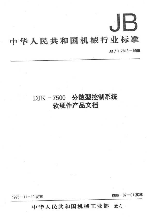 DJK-7500分散型控制系统软硬件产品文档 (JB/T 7813-1995）