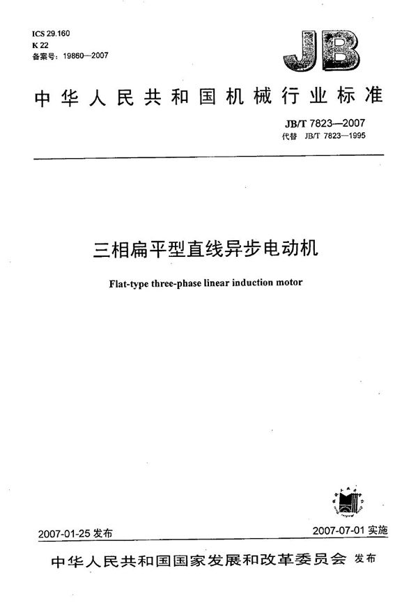 三相扁平型直线异步电动机 (JB/T 7823-2007）