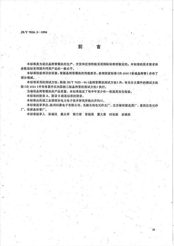 MTQ(MFQ)系列晶闸管单相桥模块 (JB/T 7826.2-1996）