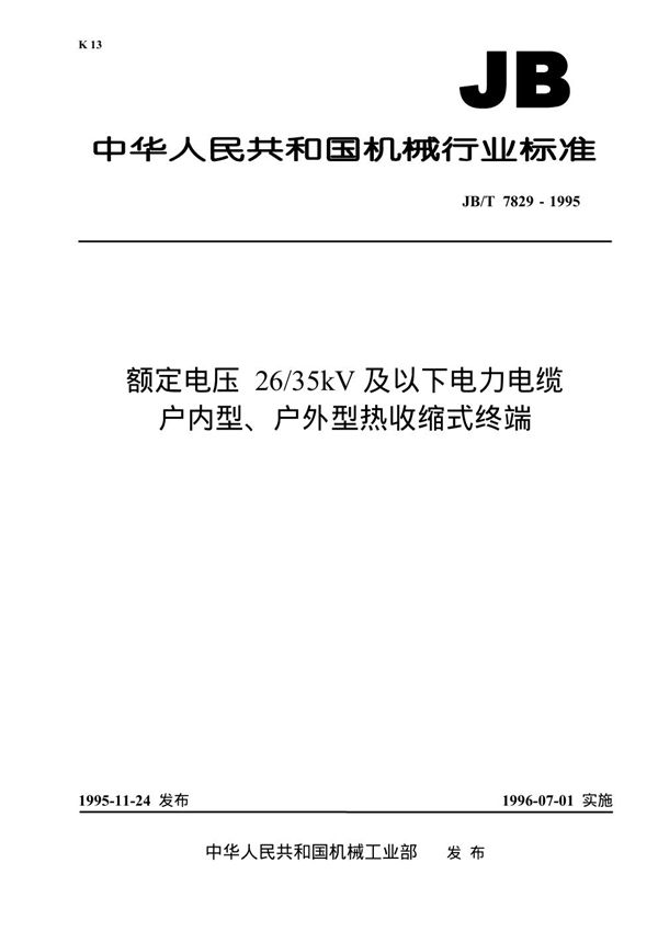 额定电压 26/35kv及以下电力电缆户内型、户外型热收缩式终端 (JB/T 7829-1995)