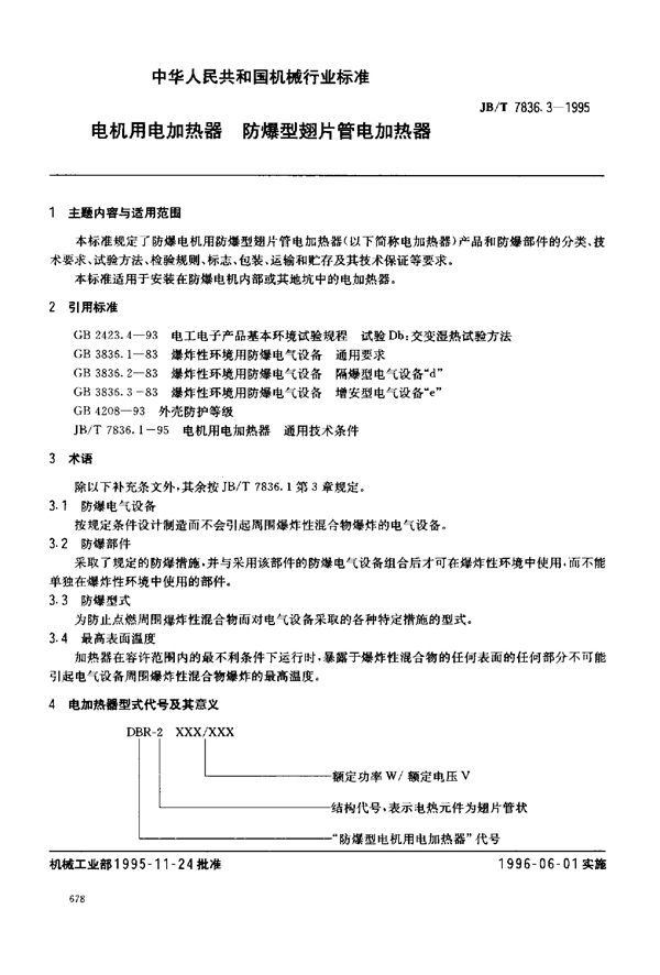 电机用电加热器 防爆型翅片管电加热器 (JB/T 7836.3-1995)
