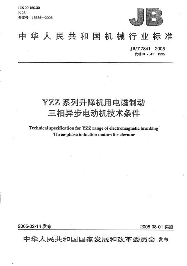 YZZ系列升降机用电磁制动三相异步电动机 技术条件 (JB/T 7841-2005)