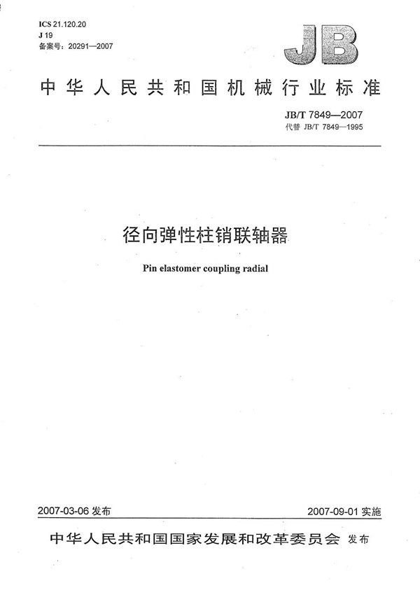 径向弹性柱销联轴器 (JB/T 7849-2007）