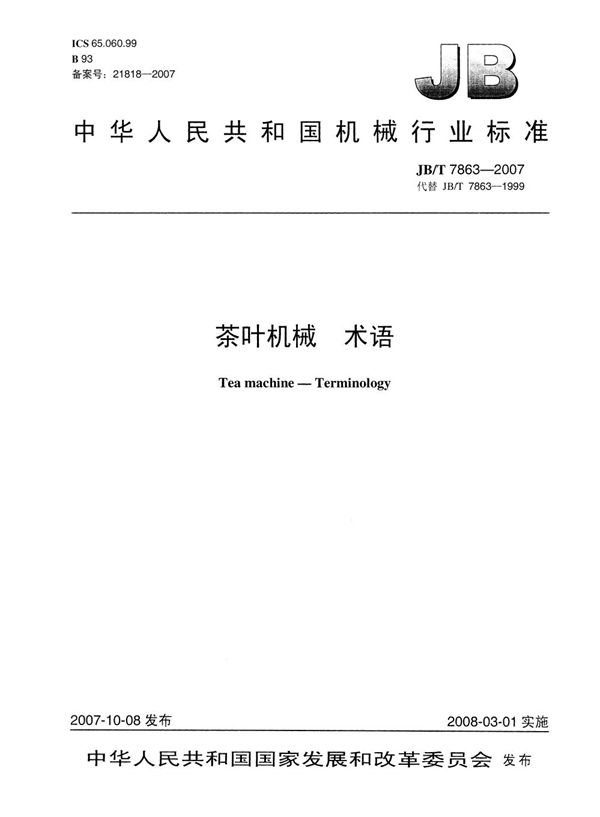 茶叶机械 术语 (JB/T 7863-2007)
