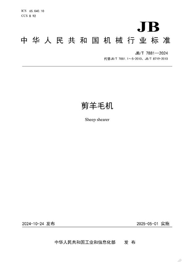 剪羊毛机 (JB/T 7881-2024)