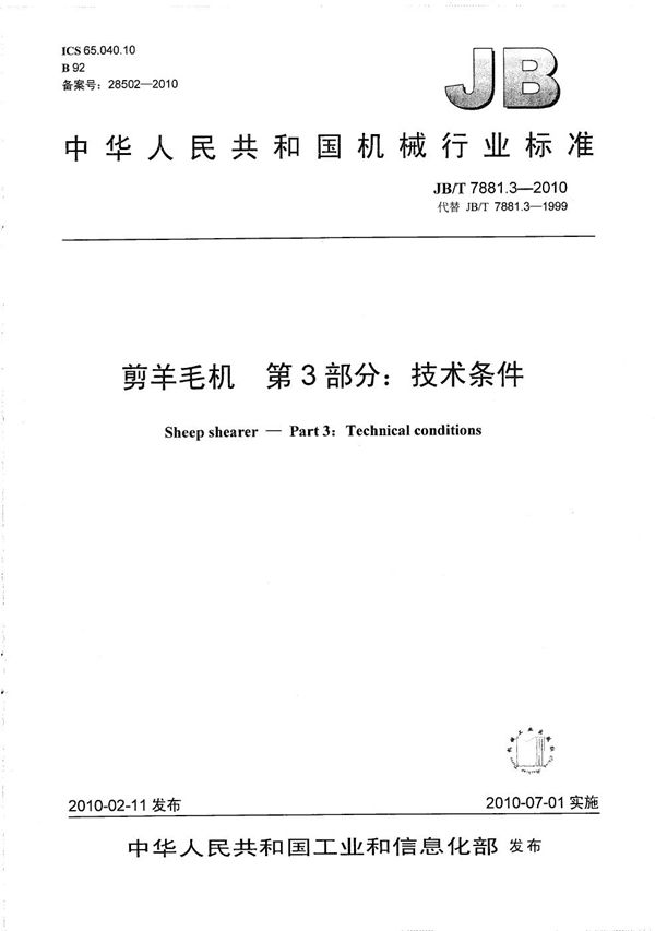 剪羊毛机 第3部分:技术条件 (JB/T 7881.3-2010)