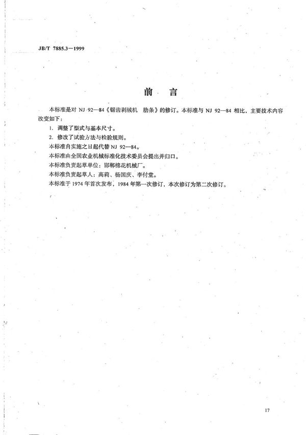 锯齿剥绒机  肋条 (JB/T 7885.3-1999）