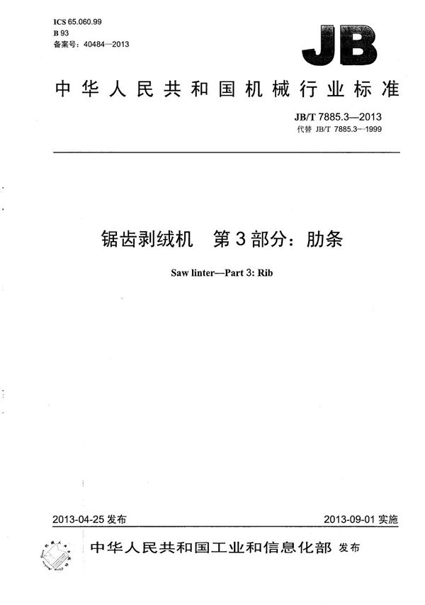 锯齿剥绒机 第3部分:肋条 (JB/T 7885.3-2013)