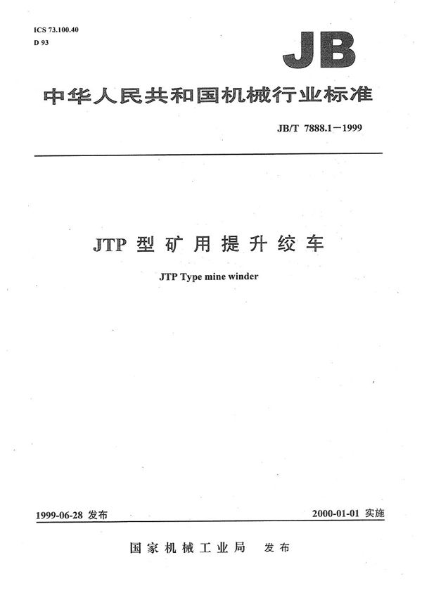 JTP型矿用提升绞车 (JB/T 7888.1-1999）