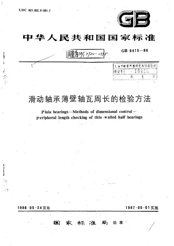 滑动轴承 薄壁轴瓦周长的检验方法 (JB/T 7920-1995）