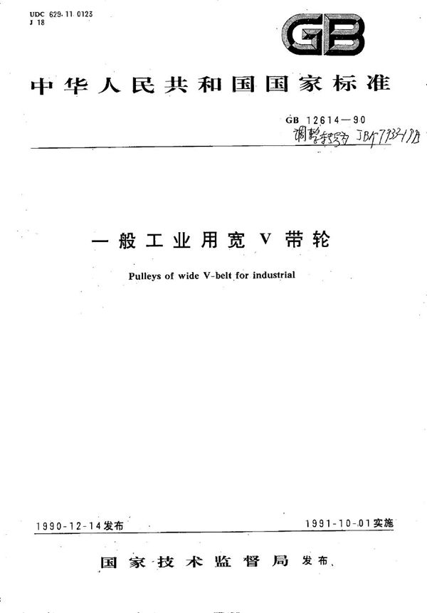 一般工业用宽V带轮 (JB/T 7933-1995)