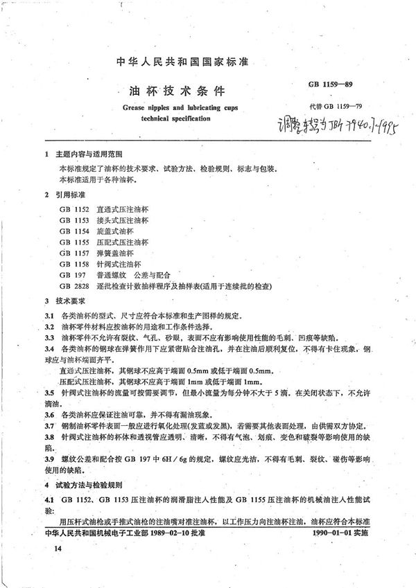 油杯 技术条件 (JB/T 7940.7-1995）