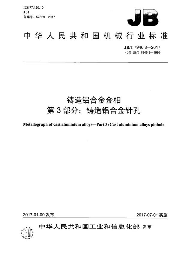 铸造铝合金金相　第3部分：铸造铝合金针孔 (JB/T 7946.3-2017）