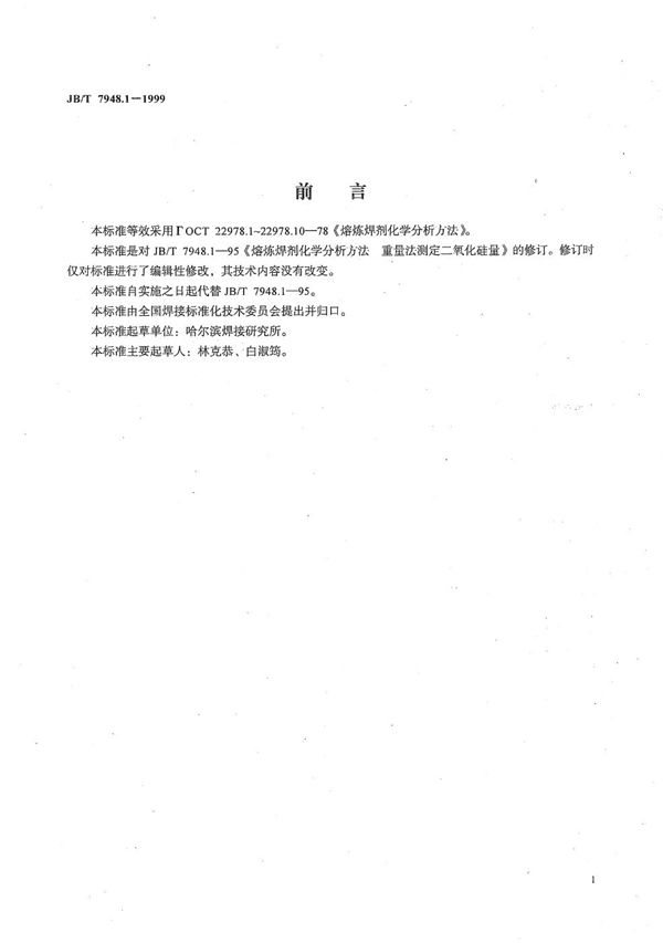 熔炼焊剂化学分析方法 重量法测定二氧化硅量 (JB/T 7948.1-1999)