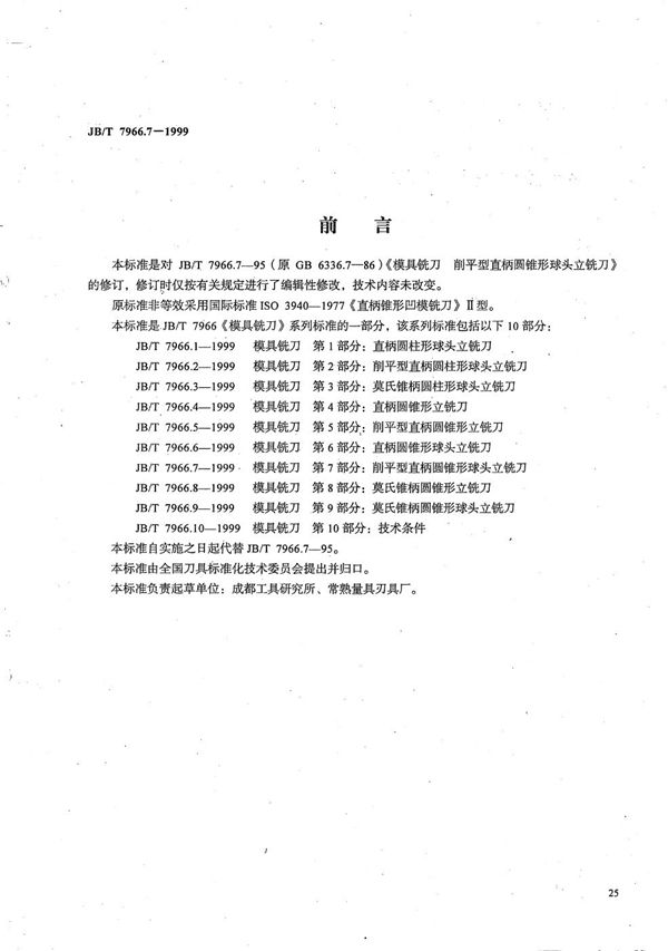 模具铣刀 第7部分：削平型直柄圆锥形球头立铣刀 (JB/T 7966.7-1999）
