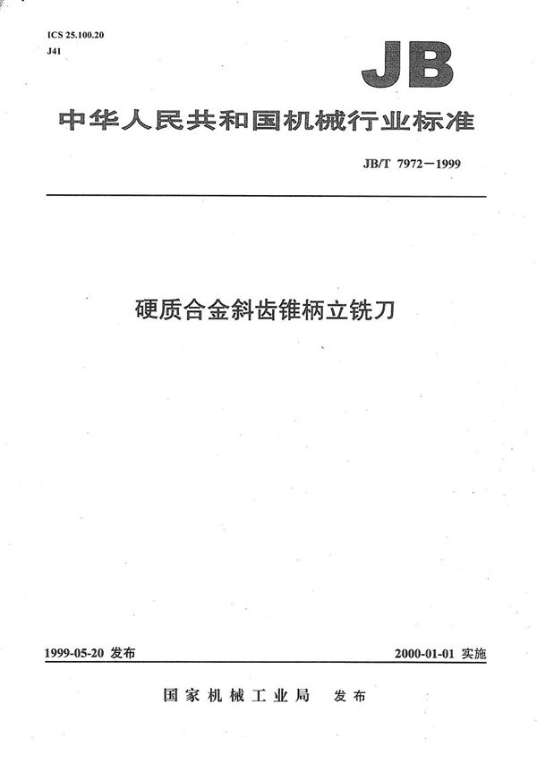 硬质合金斜齿锥柄立铣刀 (JB/T 7972-1999)