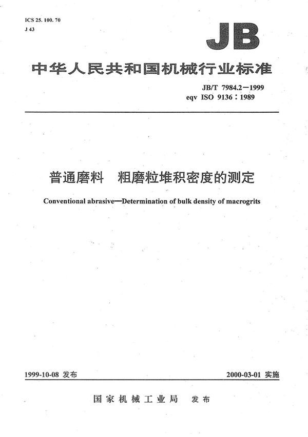 普通磨料 粗磨粒堆积密度的测定 (JB/T 7984.2-1999)
