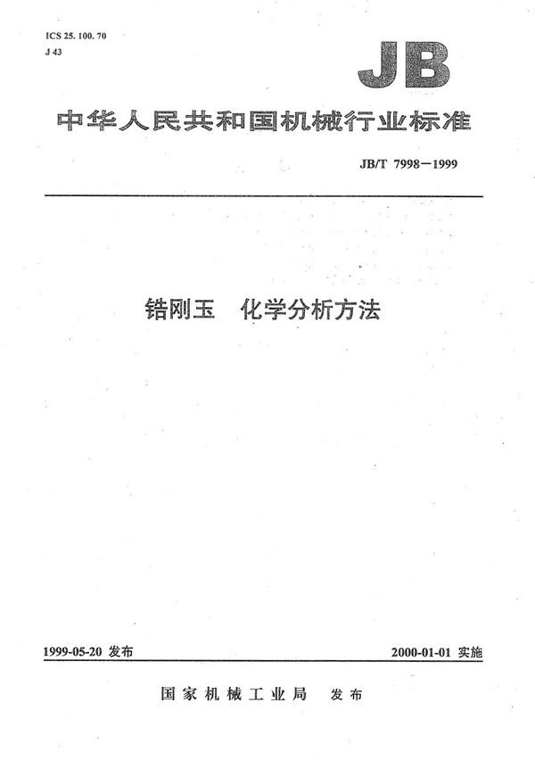 锆刚玉化学分析方法 (JB/T 7998-1999）