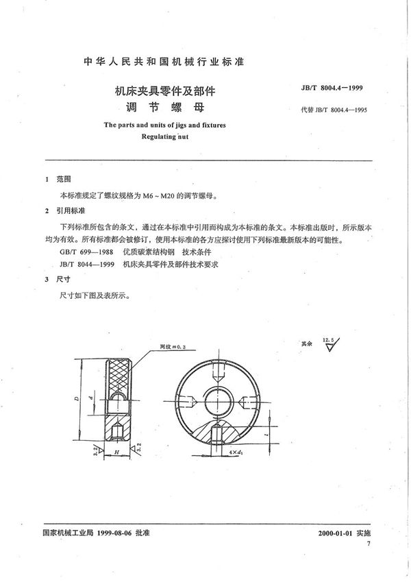 机床夹具零件及部件 调节螺母 (JB/T 8004.4-1999)