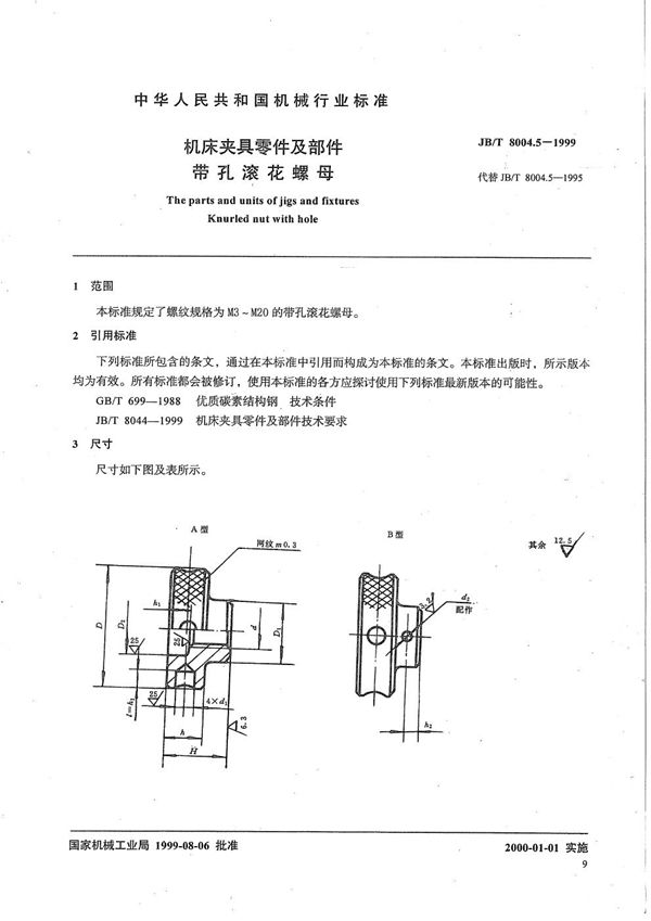 机床夹具零件及部件 带孔滚花螺母 (JB/T 8004.5-1999)