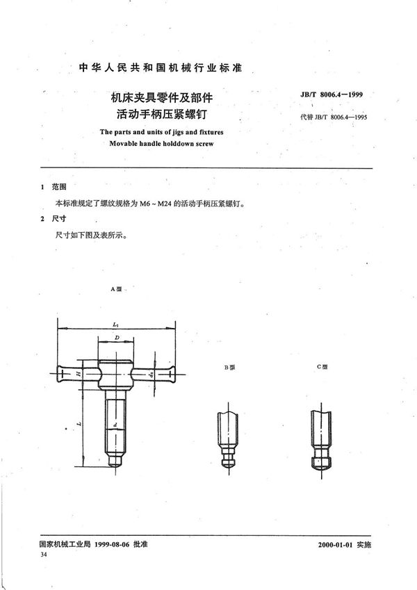 机床夹具零件及部件 活动手柄压紧螺钉 (JB/T 8006.4-1999)