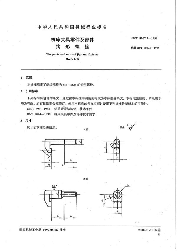 机床夹具零件及部件 钩形螺栓 (JB/T 8007.3-1999)