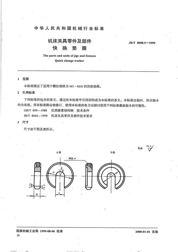 机床夹具零件及部件 快换垫圈 (JB/T 8008.5-1999)