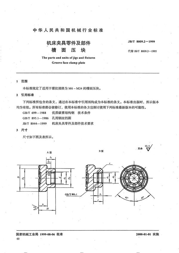 机床夹具零件及部件 槽面压块 (JB/T 8009.2-1999)