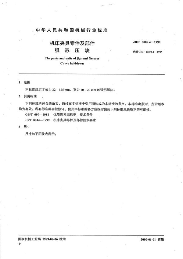 机床夹具零件及部件 弧形压块 (JB/T 8009.4-1999）