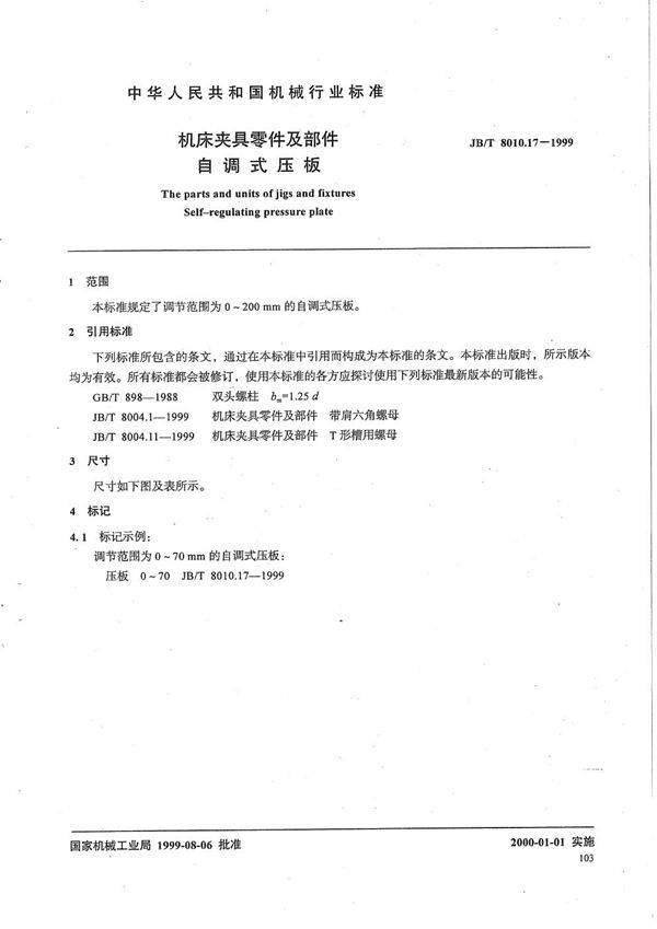 机床夹具零件及部件 自调式压板 (JB/T 8010.17-1999)