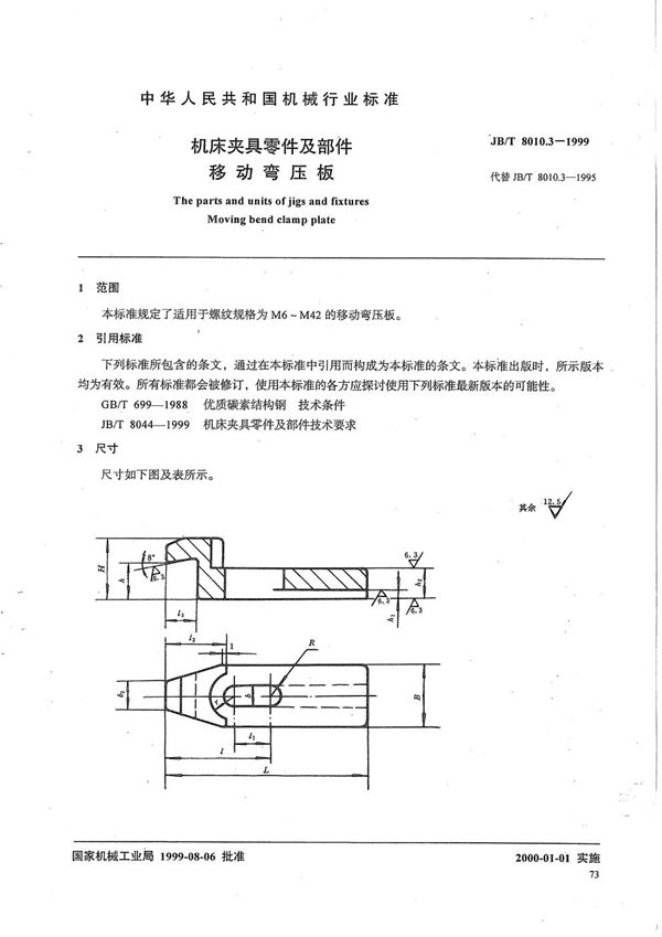 机床夹具零件及部件 移动弯压板 (JB/T 8010.3-1999)