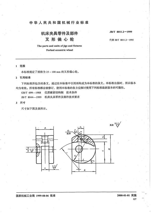 机床夹具零件及部件 叉形偏心轮 (JB/T 8011.2-1999）