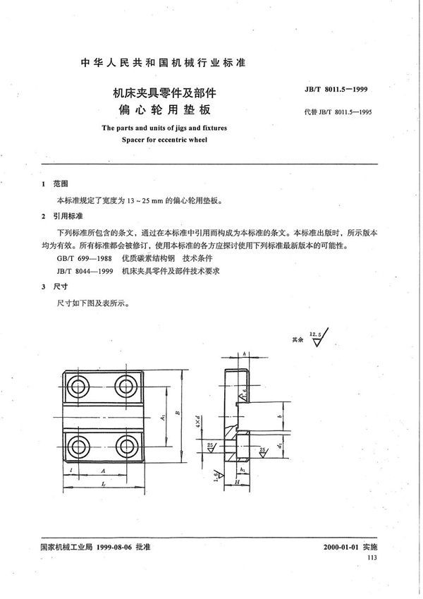 机床夹具零件及部件 偏心轮用垫板 (JB/T 8011.5-1999)
