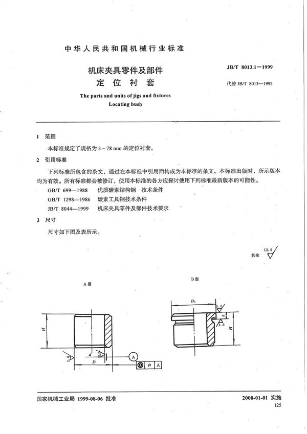 机床夹具零件及部件 定位衬套 (JB/T 8013.1-1999）