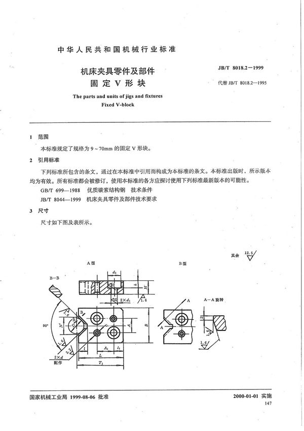 机床夹具零件及部件 固定V 形块 (JB/T 8018.2-1999)