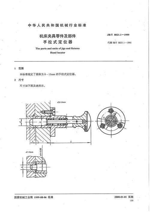 机床夹具零件及部件 手拉式定位器 (JB/T 8021.1-1999）_规范网