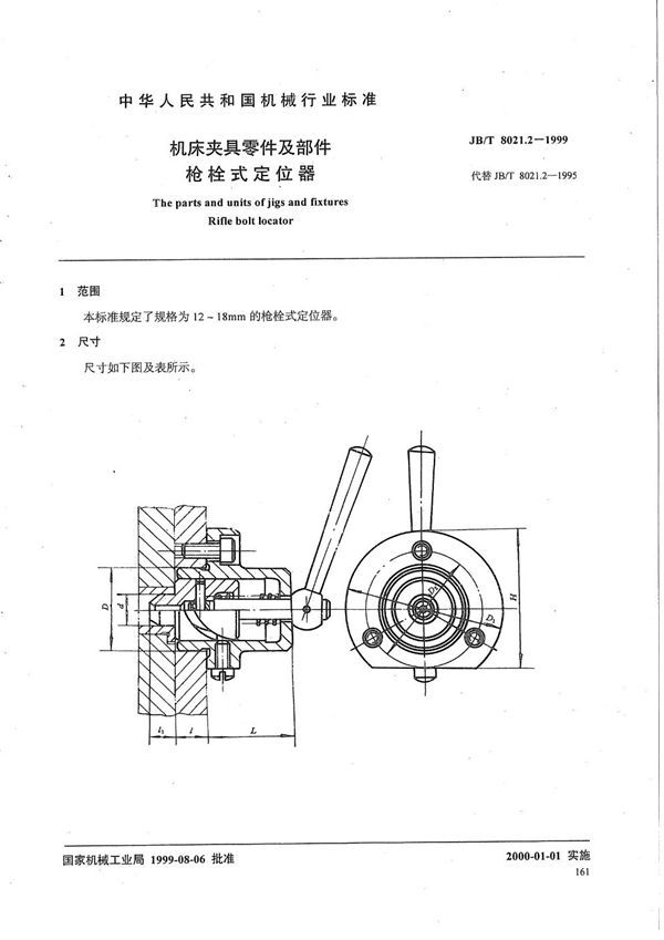 机床夹具零件及部件 枪栓式定位器 (JB/T 8021.2-1999)