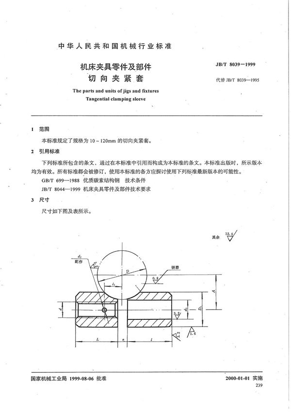 机床夹具零件及部件 切向夹紧套 (JB/T 8039-1999）