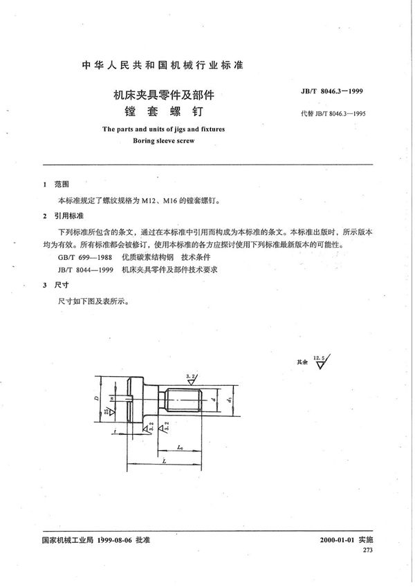 机床夹具零件及部件 镗套螺钉 (JB/T 8046.3-1999)