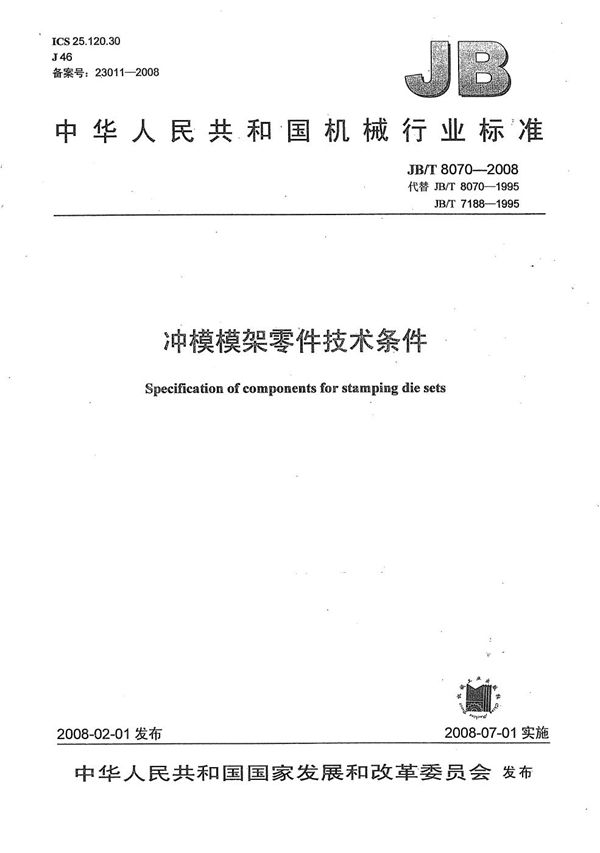 冲模模架零件 技术条件 (JB/T 8070-2008)